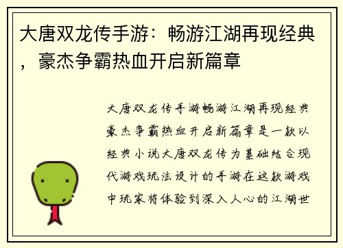 大唐双龙传手游：畅游江湖再现经典，豪杰争霸热血开启新篇章