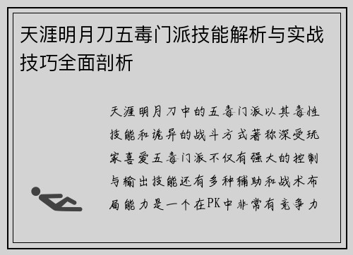 天涯明月刀五毒门派技能解析与实战技巧全面剖析
