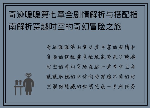 奇迹暖暖第七章全剧情解析与搭配指南解析穿越时空的奇幻冒险之旅