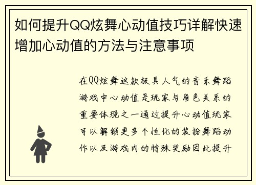 如何提升QQ炫舞心动值技巧详解快速增加心动值的方法与注意事项