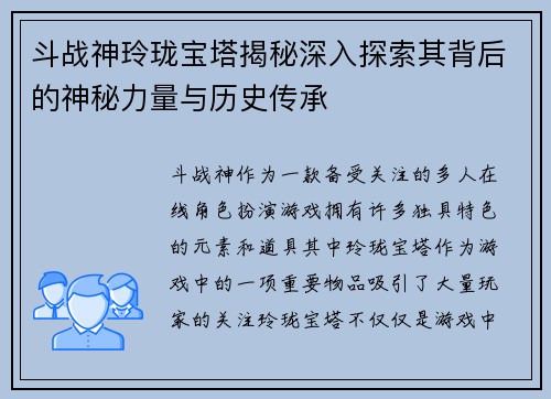 斗战神玲珑宝塔揭秘深入探索其背后的神秘力量与历史传承 斗战神玲珑宝塔揭秘深入探索其背后的神秘力量与历史传承