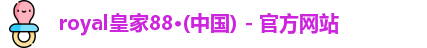 royal皇家88官网