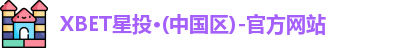 XBET星投·(中国区)-官方网站